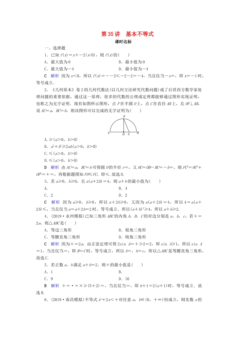 高考数学大一轮复习 第六章 不等式、推理与证明 第35讲 基本不等式课时达标 理（含解析）新人教A版-新人教A版高三全册数学试题_第1页