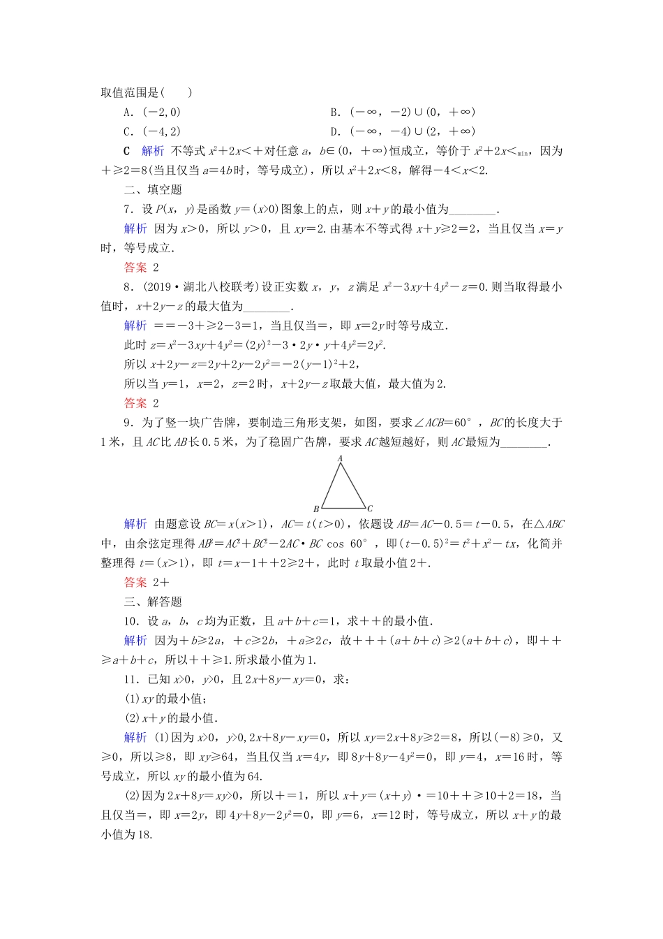 高考数学大一轮复习 第六章 不等式、推理与证明 第35讲 基本不等式课时达标 理（含解析）新人教A版-新人教A版高三全册数学试题_第2页