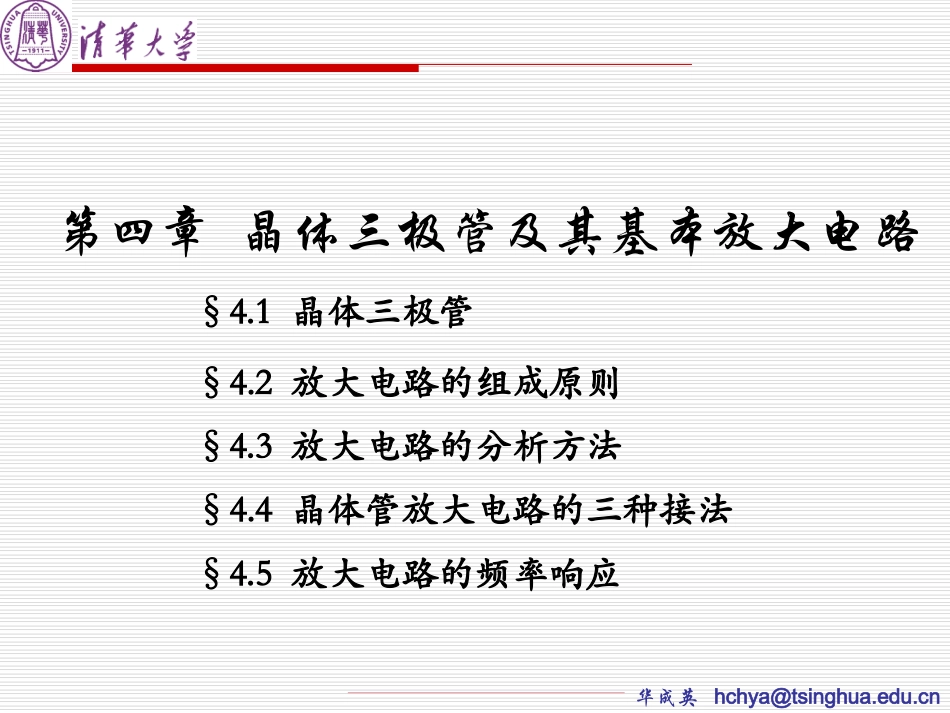 4-晶体三极管及其基本放大电路_第2页