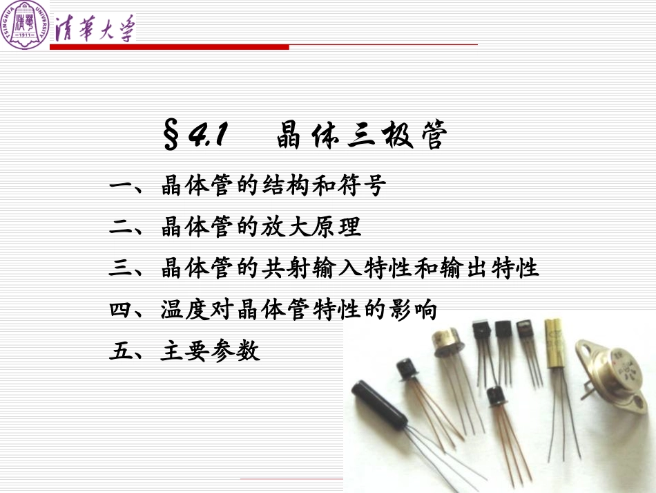 4-晶体三极管及其基本放大电路_第3页