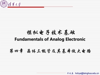 4-晶体三极管及其基本放大电路