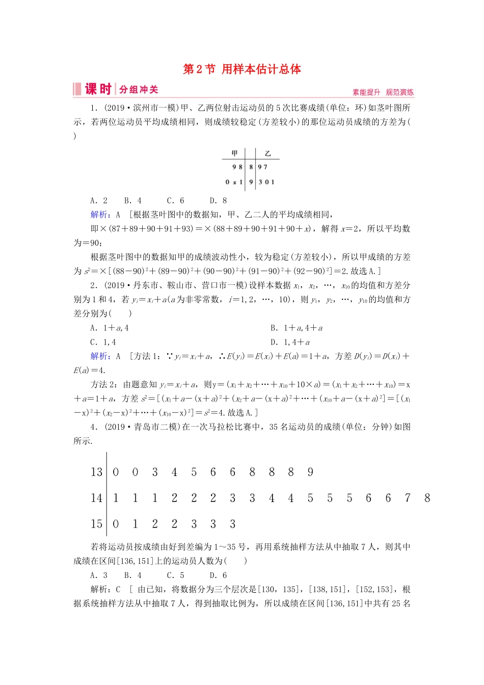 新高考数学艺考生总复习 第八章 统计与统计案例 第2节 用样本估计总体冲关训练-人教版高三全册数学试题_第1页