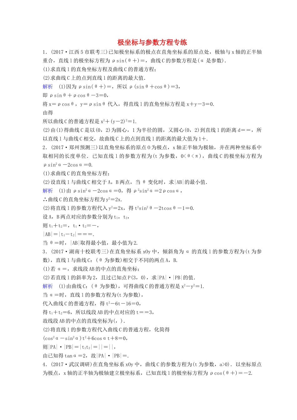 高考数学二轮复习 第三部分 讲重点 解答题专练作业27-28 极坐标与参数方程 理-人教版高三全册数学试题_第1页