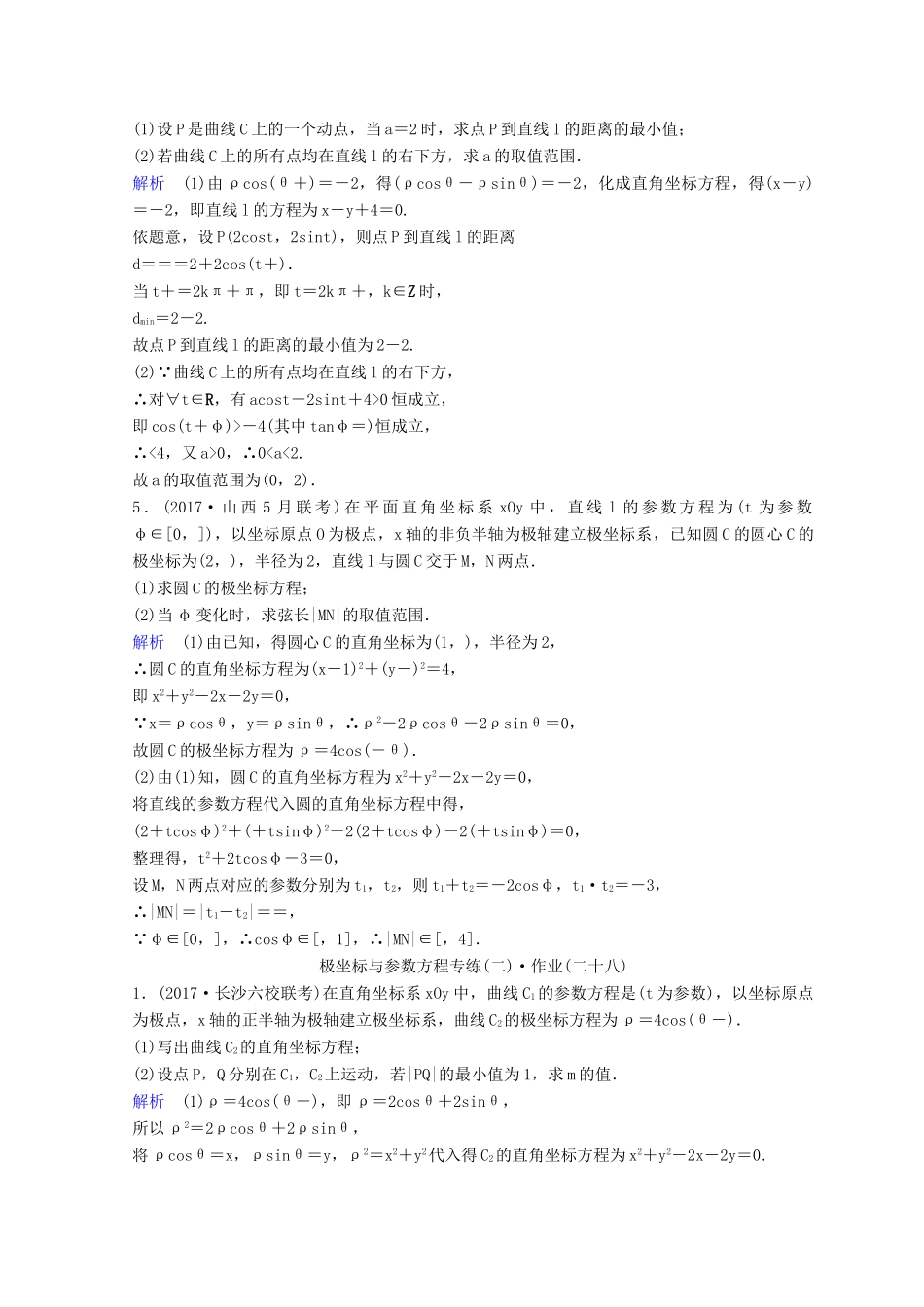 高考数学二轮复习 第三部分 讲重点 解答题专练作业27-28 极坐标与参数方程 理-人教版高三全册数学试题_第2页