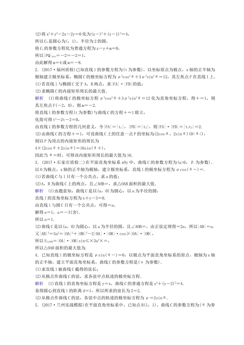 高考数学二轮复习 第三部分 讲重点 解答题专练作业27-28 极坐标与参数方程 理-人教版高三全册数学试题_第3页