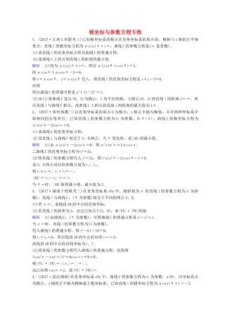 高考数学二轮复习 第三部分 讲重点 解答题专练作业27-28 极坐标与参数方程 理-人教版高三全册数学试题