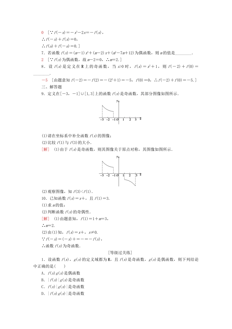 高中数学 课时分层作业22 奇偶性的概念（含解析）新人教B版必修第一册-新人教B版高一第一册数学试题_第2页