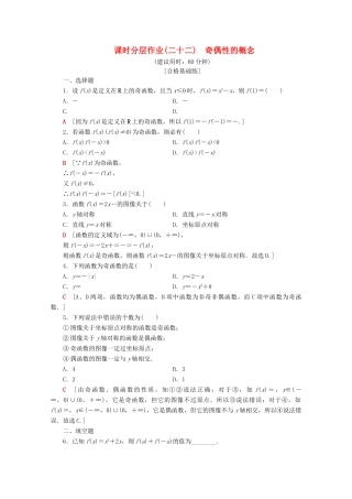 高中数学 课时分层作业22 奇偶性的概念（含解析）新人教B版必修第一册-新人教B版高一第一册数学试题