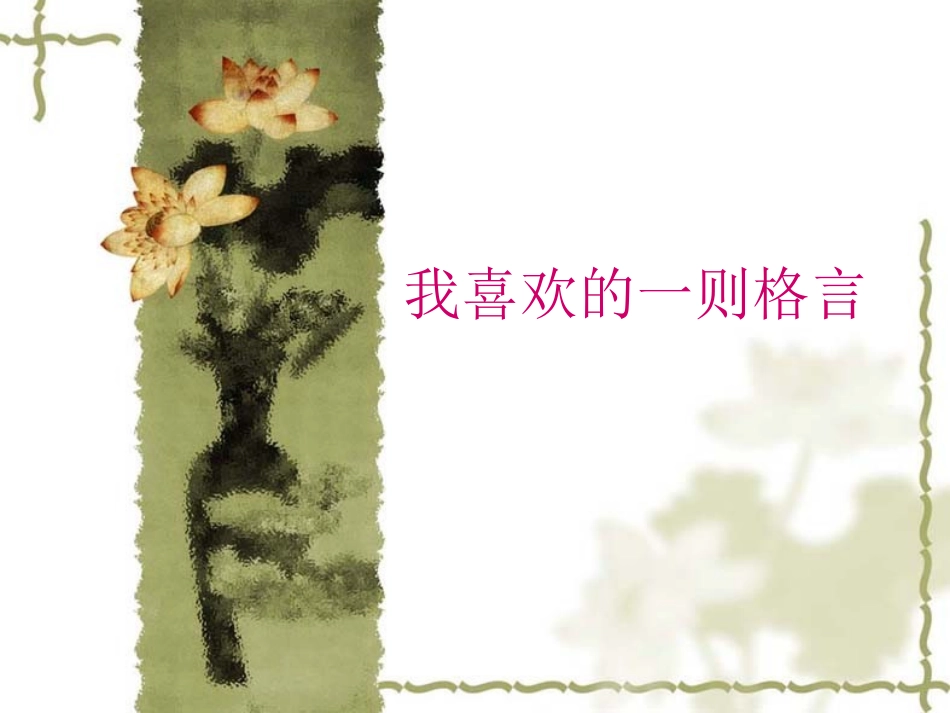 我最喜欢的格言_第1页