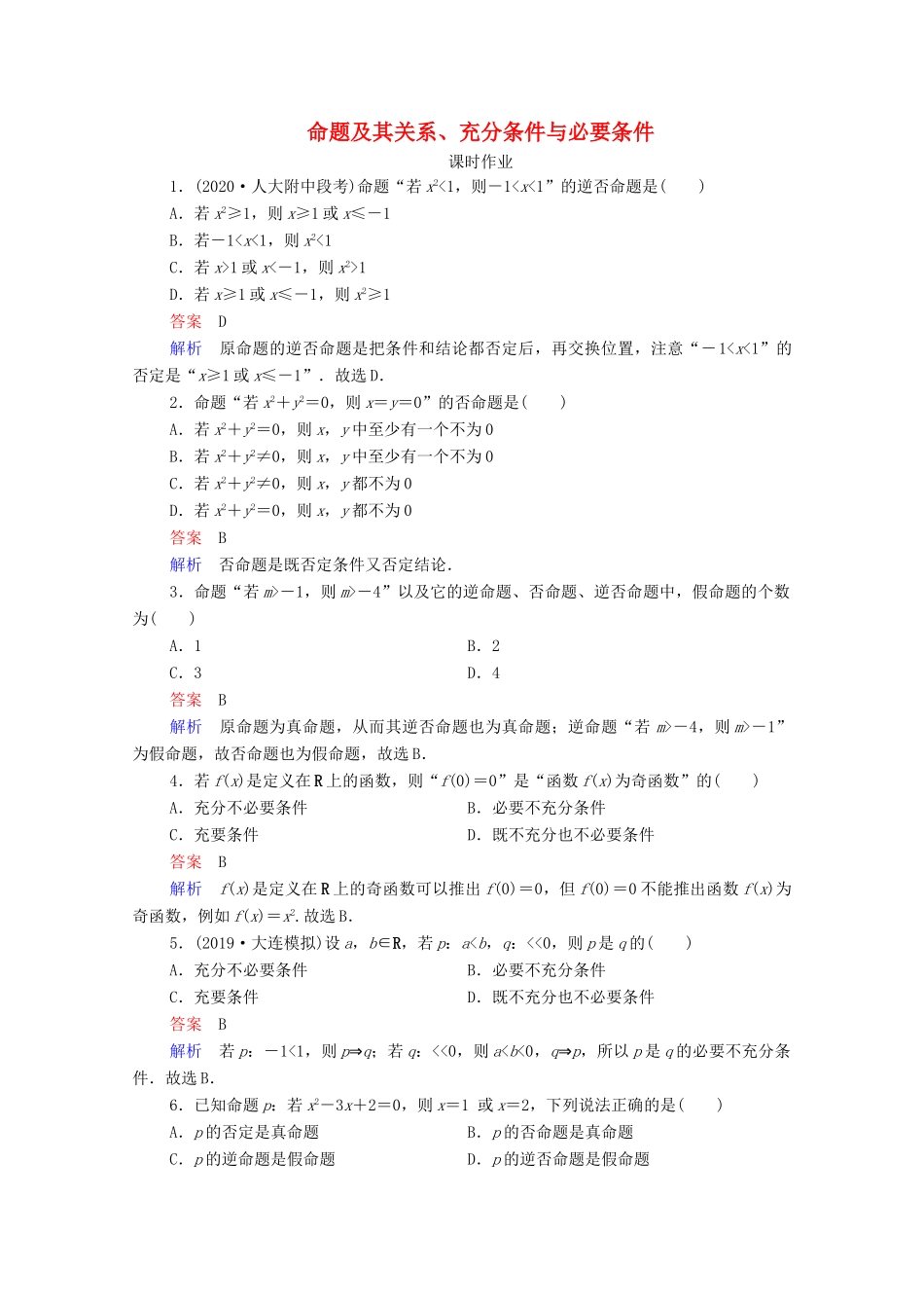 高考数学一轮复习统考 第1章 集合与常用逻辑用语 第2讲 命题及其关系、充分条件与必要条件课时作业（含解析）北师大版-北师大版高三全册数学试题_第1页