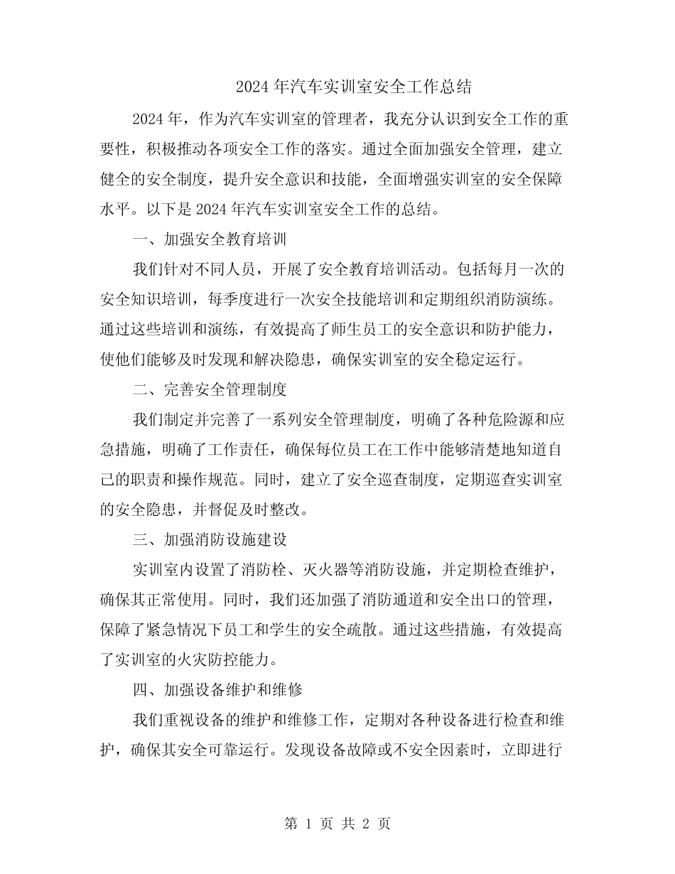 2024年汽车实训室安全工作总结 _第1页