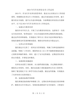 2024年汽车实训室安全工作总结 