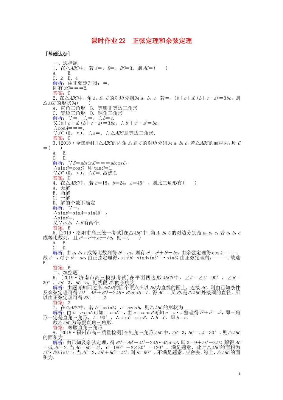高考数学一轮复习 第三章 三角函数、解三角形 课时作业22 正弦定理和余弦定理 文-人教版高三全册数学试题_第1页