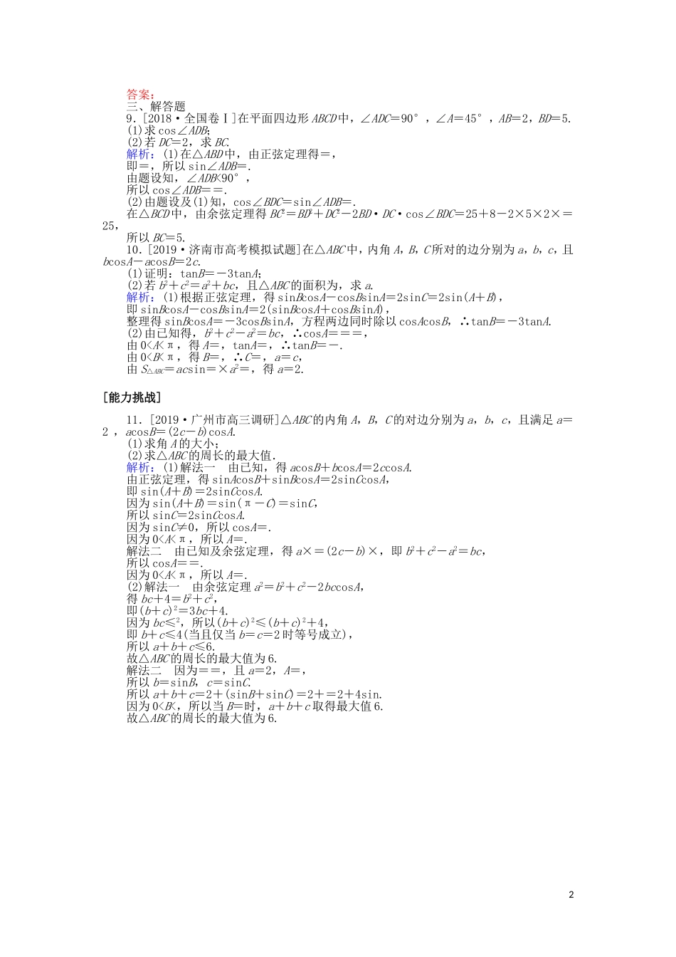 高考数学一轮复习 第三章 三角函数、解三角形 课时作业22 正弦定理和余弦定理 文-人教版高三全册数学试题_第2页