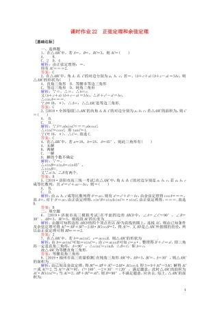 高考数学一轮复习 第三章 三角函数、解三角形 课时作业22 正弦定理和余弦定理 文-人教版高三全册数学试题
