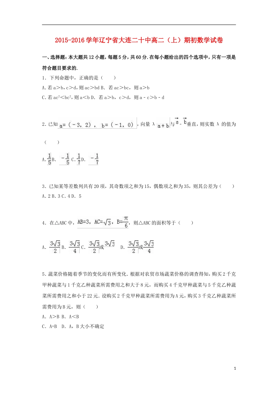 辽宁省大连二十中高一数学上学期期初试卷（含解析）-人教版高一全册数学试题_第1页
