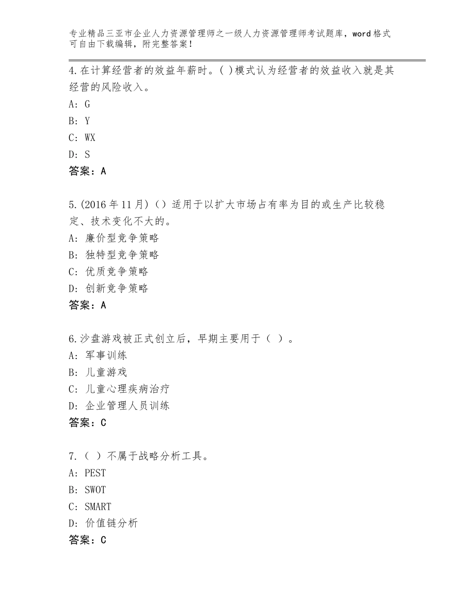 2024年三亚市企业人力资源管理师之一级人力资源管理师考试题库大全含答案【典型题】_第2页