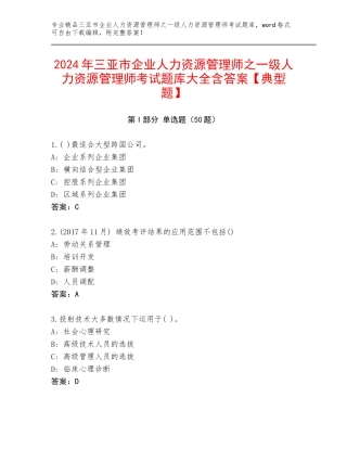 2024年三亚市企业人力资源管理师之一级人力资源管理师考试题库大全含答案【典型题】