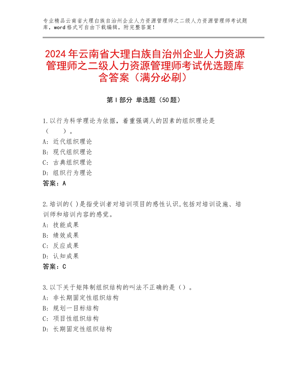 2024年云南省大理白族自治州企业人力资源管理师之二级人力资源管理师考试优选题库含答案（满分必刷）_第1页