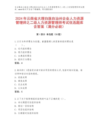2024年云南省大理白族自治州企业人力资源管理师之二级人力资源管理师考试优选题库含答案（满分必刷）