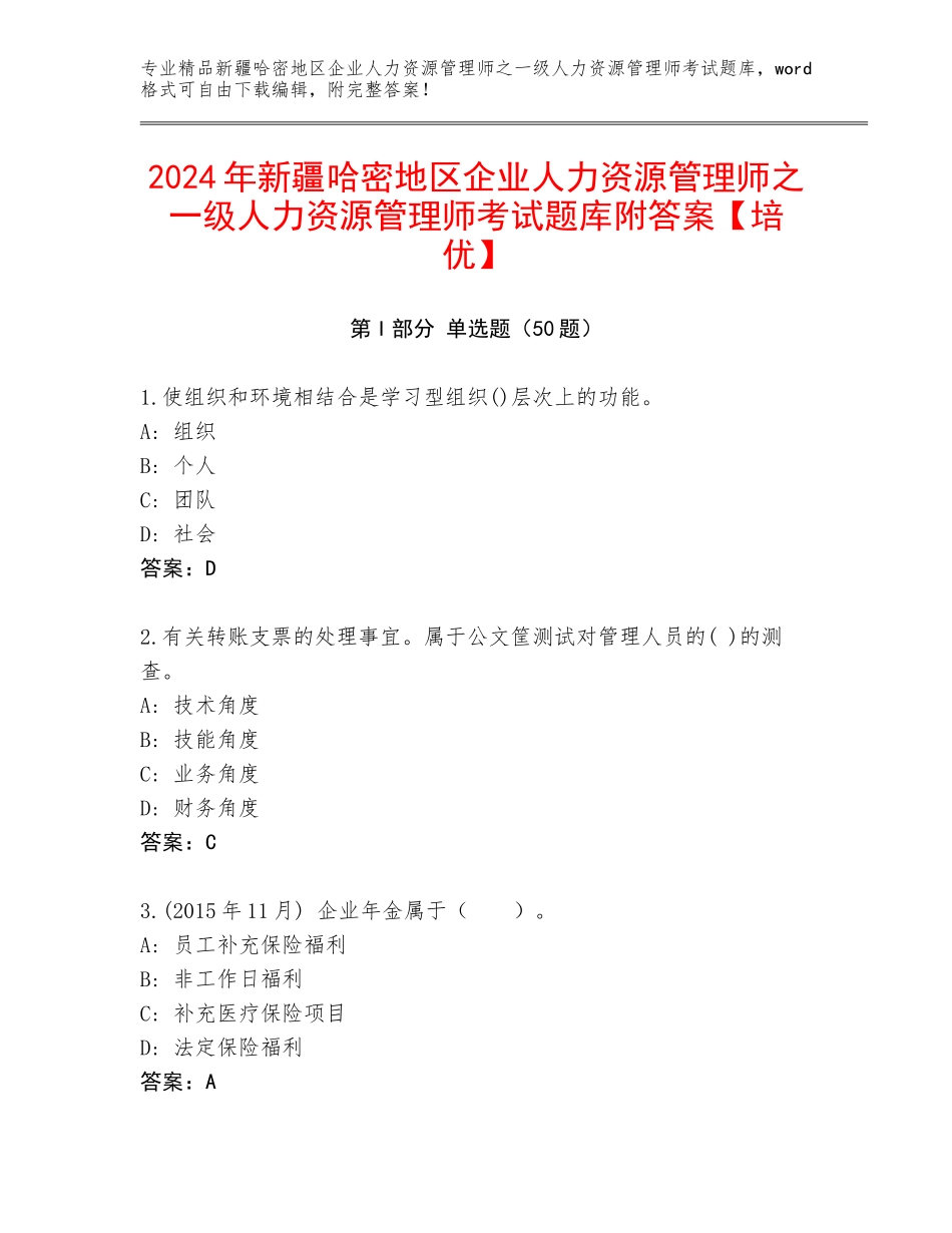 2024年新疆哈密地区企业人力资源管理师之一级人力资源管理师考试题库附答案【培优】_第1页