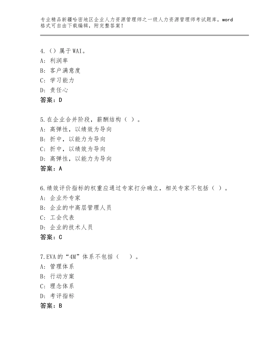 2024年新疆哈密地区企业人力资源管理师之一级人力资源管理师考试题库附答案【培优】_第2页