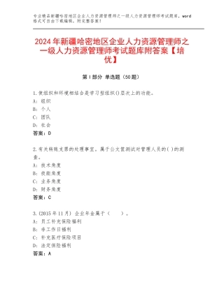 2024年新疆哈密地区企业人力资源管理师之一级人力资源管理师考试题库附答案【培优】