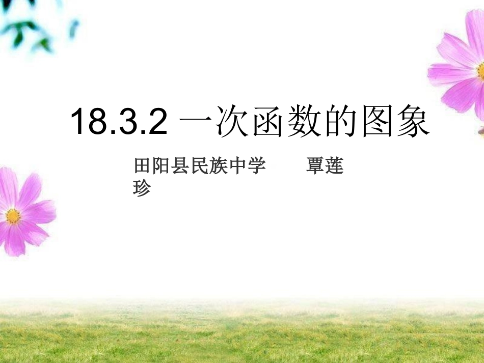 1832一次函数的图象-_第1页