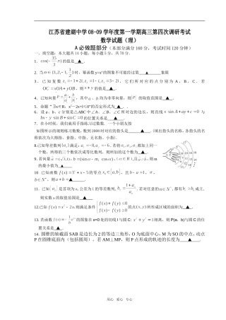 江苏省建湖中学08-09学年度第一学期高三第四次调研考试数学试题（理）