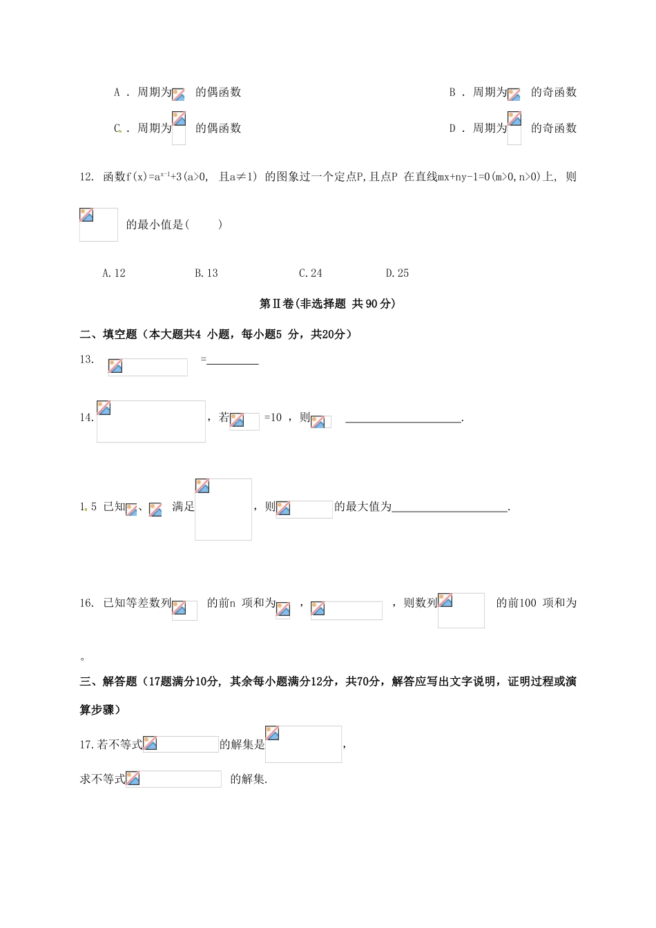 山西省朔州市高一数学下学期期末考试试题 理-人教版高一全册数学试题_第3页