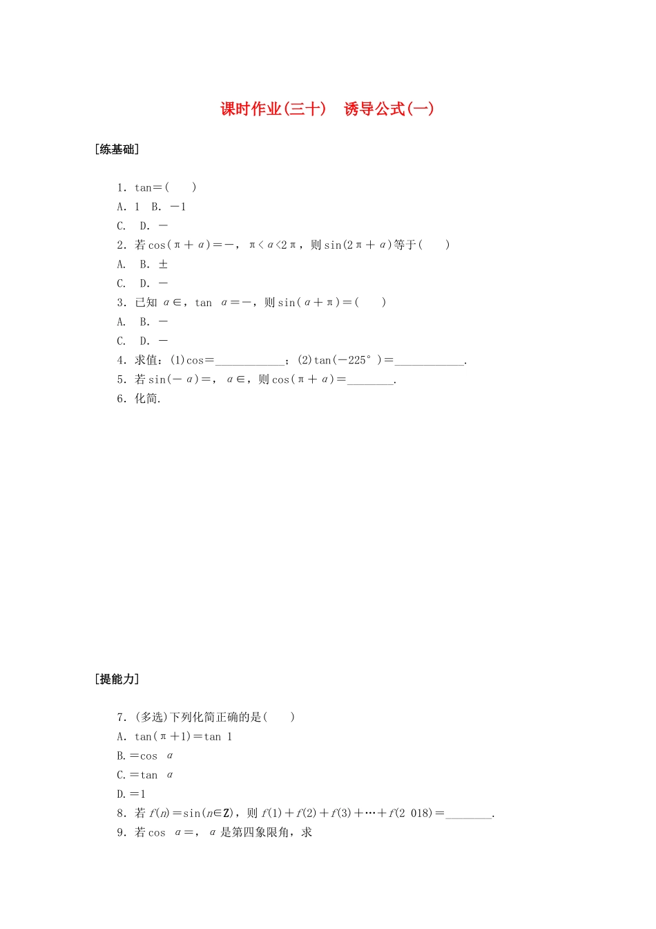 高中数学 第五章 三角函数 5.3.1 诱导公式（一）课时作业 新人教A版必修第一册-新人教A版高一第一册数学试题_第1页