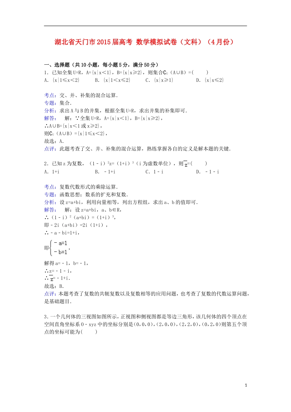湖北省天门市高考数学4月模拟试卷 文（含解析）-人教版高三全册数学试题_第1页