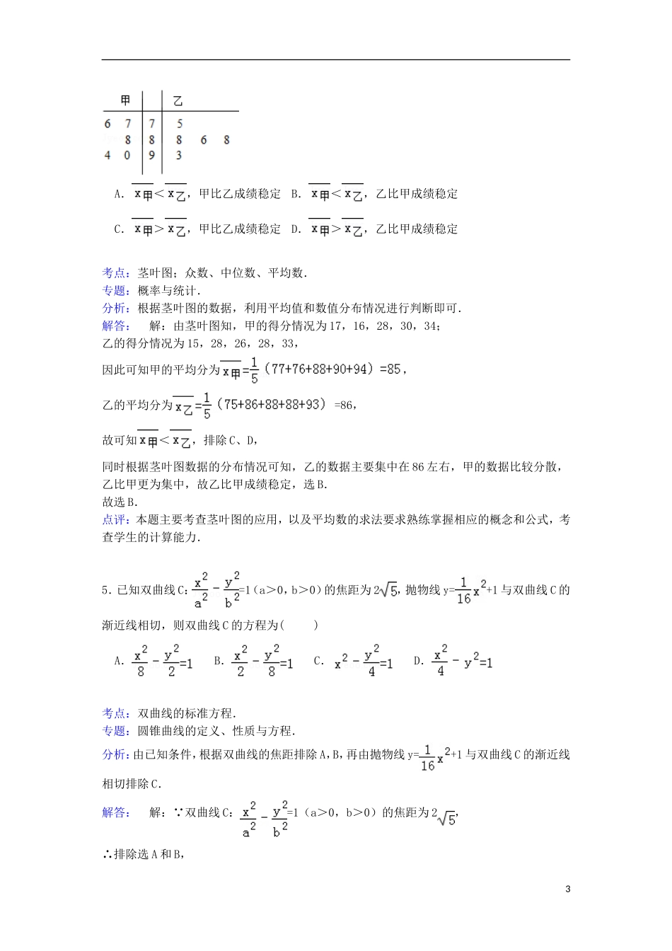 湖北省天门市高考数学4月模拟试卷 文（含解析）-人教版高三全册数学试题_第3页