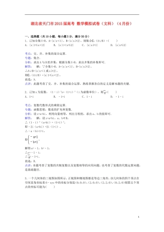 湖北省天门市高考数学4月模拟试卷 文（含解析）-人教版高三全册数学试题
