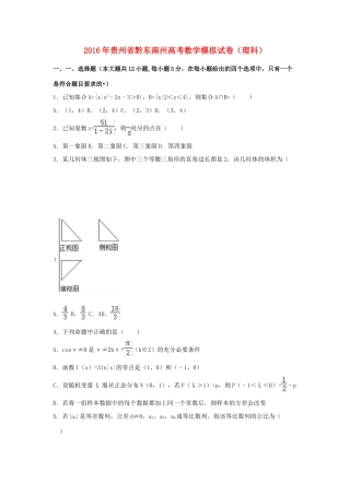 贵州省黔东南州高三数学模拟试卷 理（含解析）-人教版高三全册数学试题