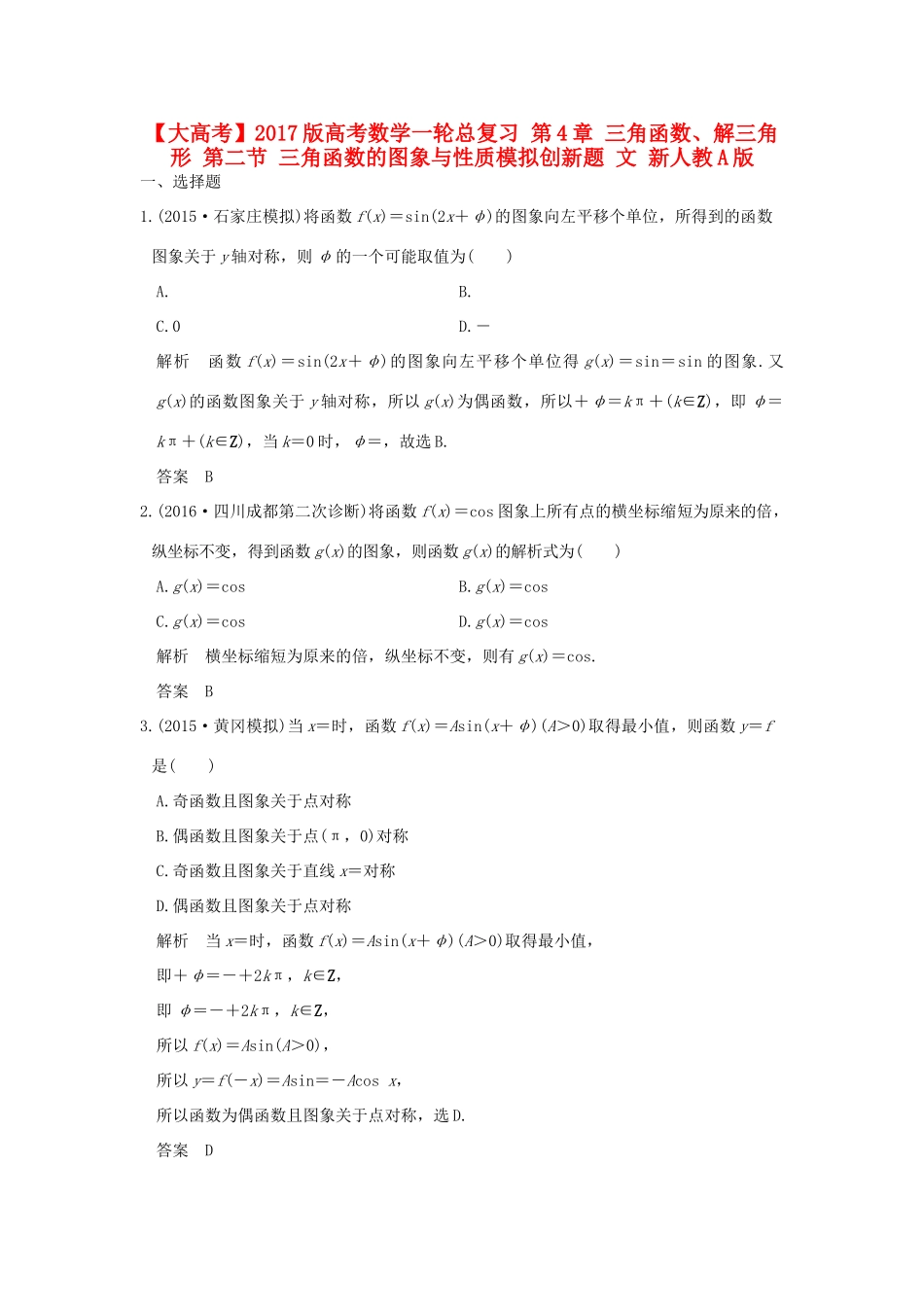 高考数学一轮总复习 第4章 三角函数、解三角形 第二节 三角函数的图象与性质模拟创新题 文 新人教A版-新人教A版高三全册数学试题_第1页