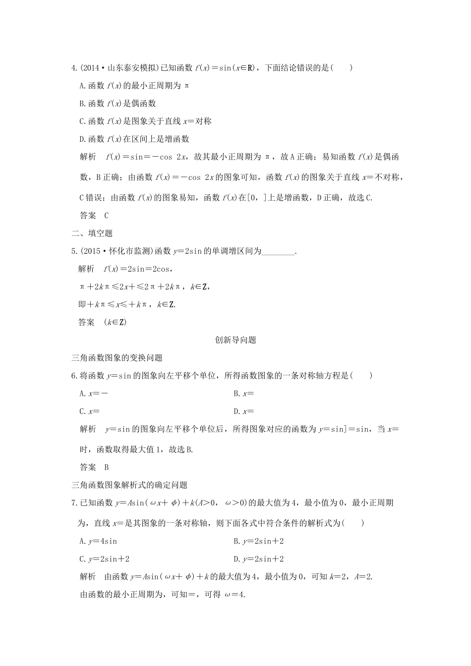 高考数学一轮总复习 第4章 三角函数、解三角形 第二节 三角函数的图象与性质模拟创新题 文 新人教A版-新人教A版高三全册数学试题_第2页
