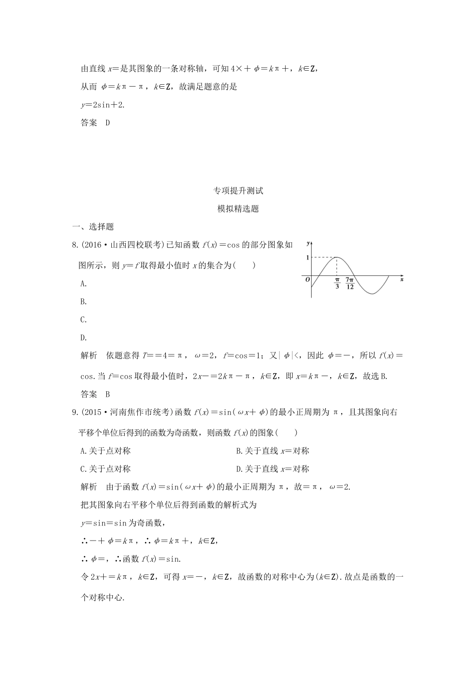 高考数学一轮总复习 第4章 三角函数、解三角形 第二节 三角函数的图象与性质模拟创新题 文 新人教A版-新人教A版高三全册数学试题_第3页