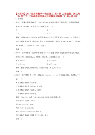 高考数学一轮总复习 第4章 三角函数、解三角形 第二节 三角函数的图象与性质模拟创新题 文 新人教A版-新人教A版高三全册数学试题