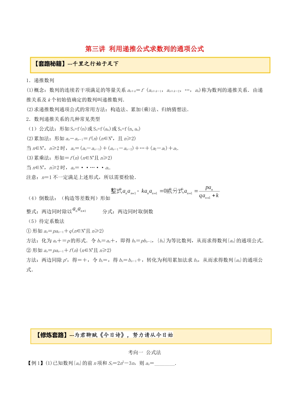 高考数学一轮复习 专题4.3 利用递推公式求数列通项公式练习（含解析）-人教版高三全册数学试题_第1页