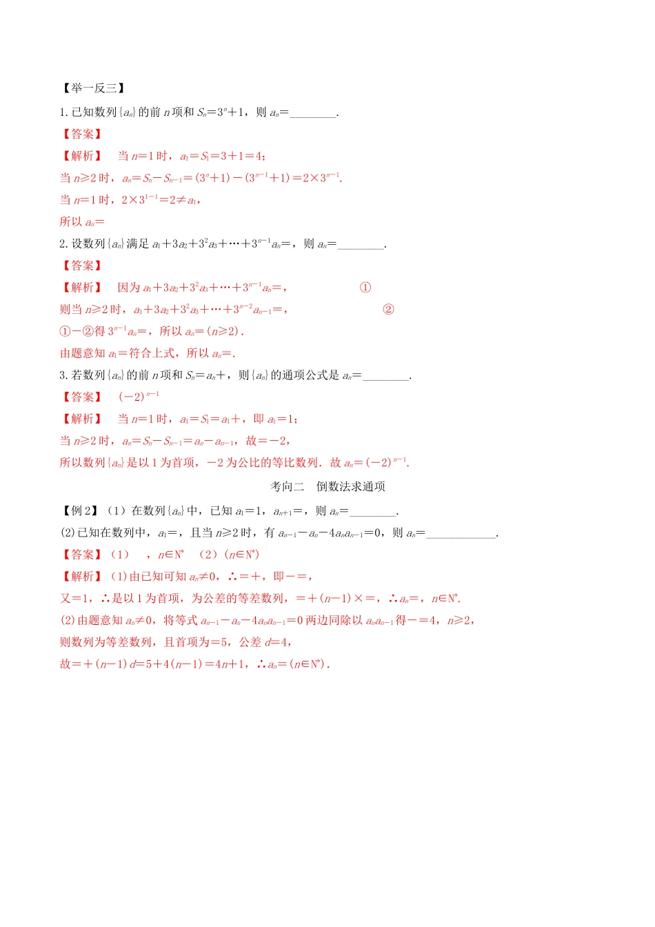 高考数学一轮复习 专题4.3 利用递推公式求数列通项公式练习（含解析）-人教版高三全册数学试题_第3页