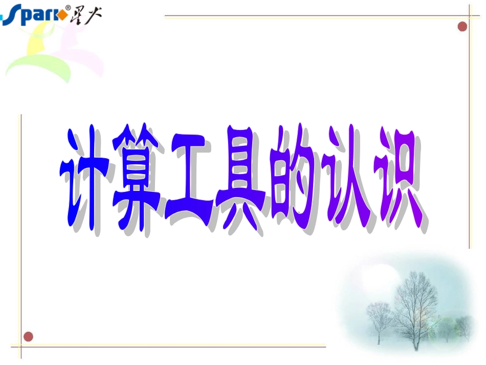 8计算工具的认识_第1页