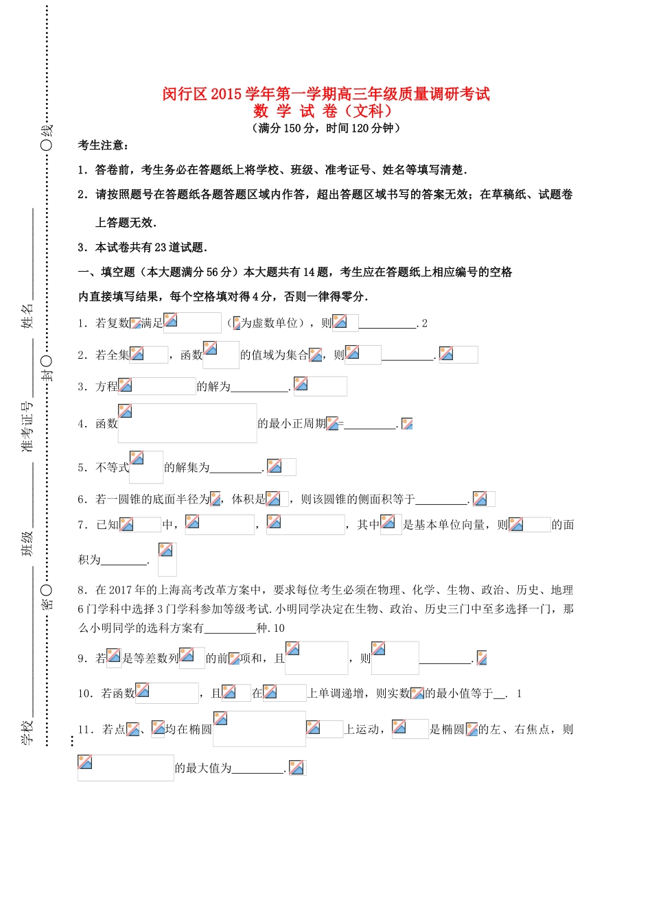 上海市闵行区高三数学上学期期末质量调研试题 文-人教版高三全册数学试题_第1页
