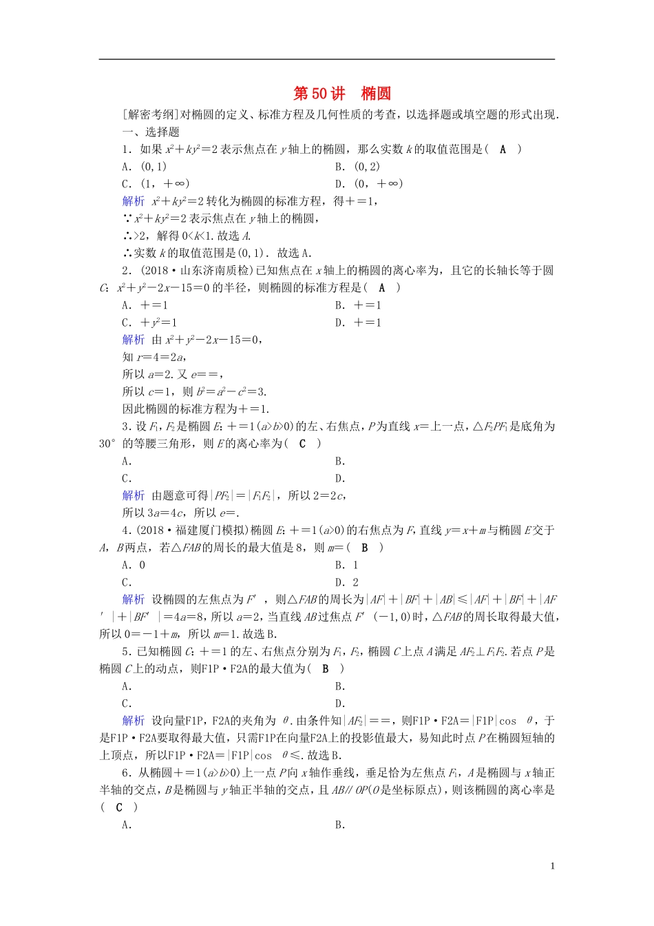 高考数学一轮复习 第八章 解析几何 课时达标50 椭圆-人教版高三全册数学试题_第1页