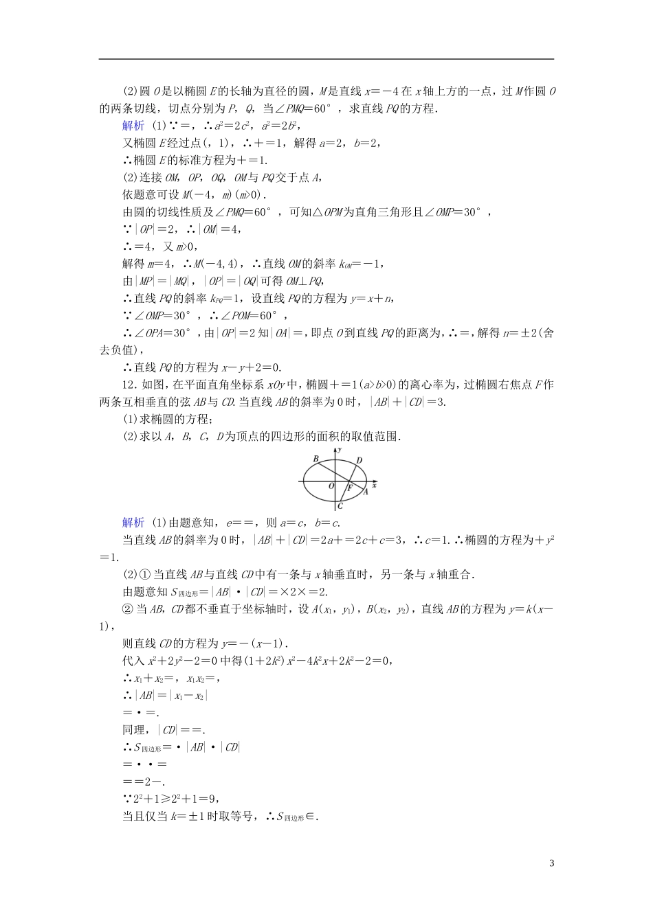 高考数学一轮复习 第八章 解析几何 课时达标50 椭圆-人教版高三全册数学试题_第3页
