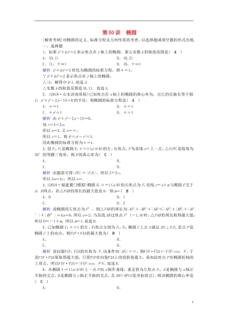 高考数学一轮复习 第八章 解析几何 课时达标50 椭圆-人教版高三全册数学试题