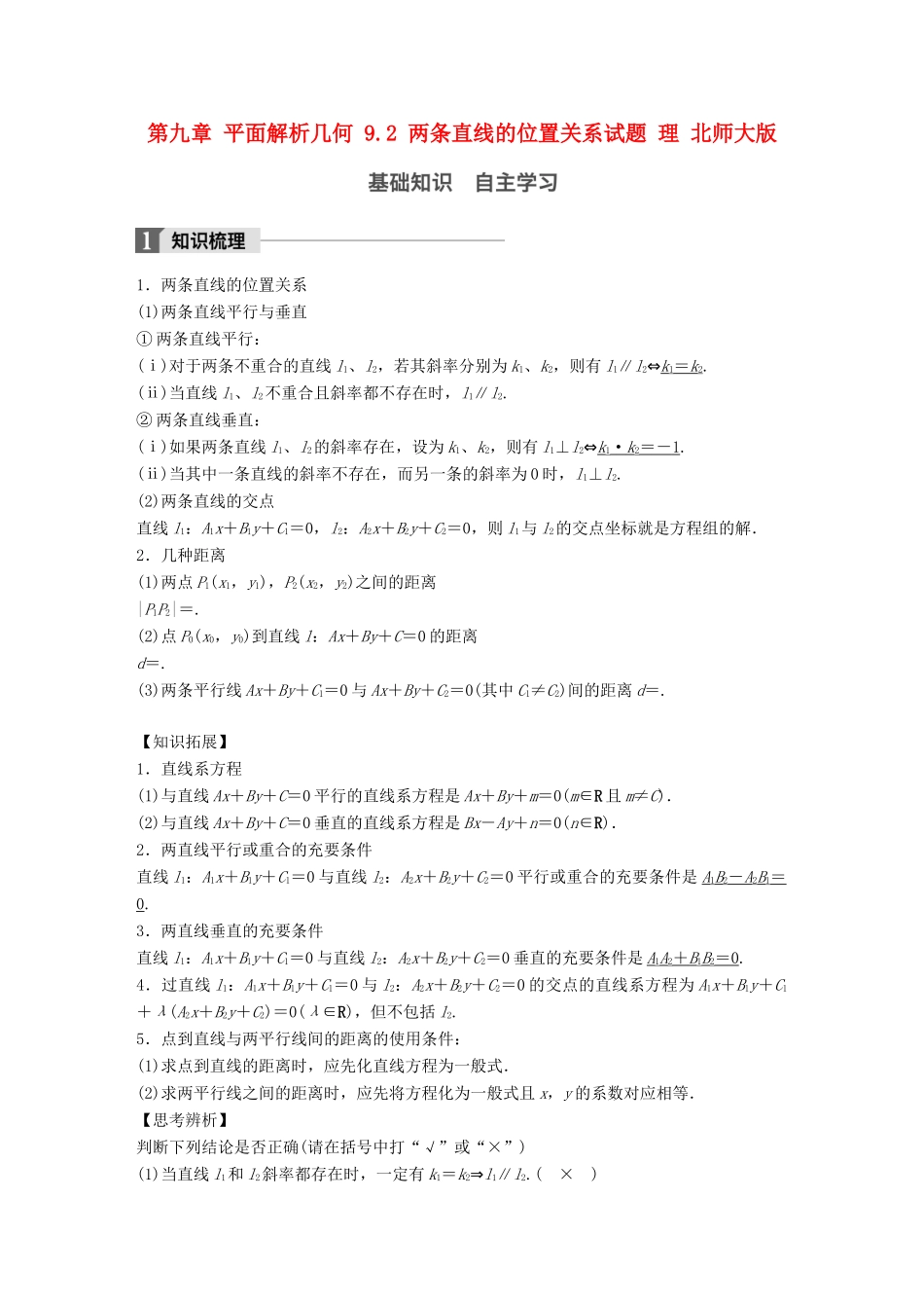高考数学大一轮复习 第九章 平面解析几何 9.2 两条直线的位置关系试题 理 北师大版-北师大版高三全册数学试题_第1页