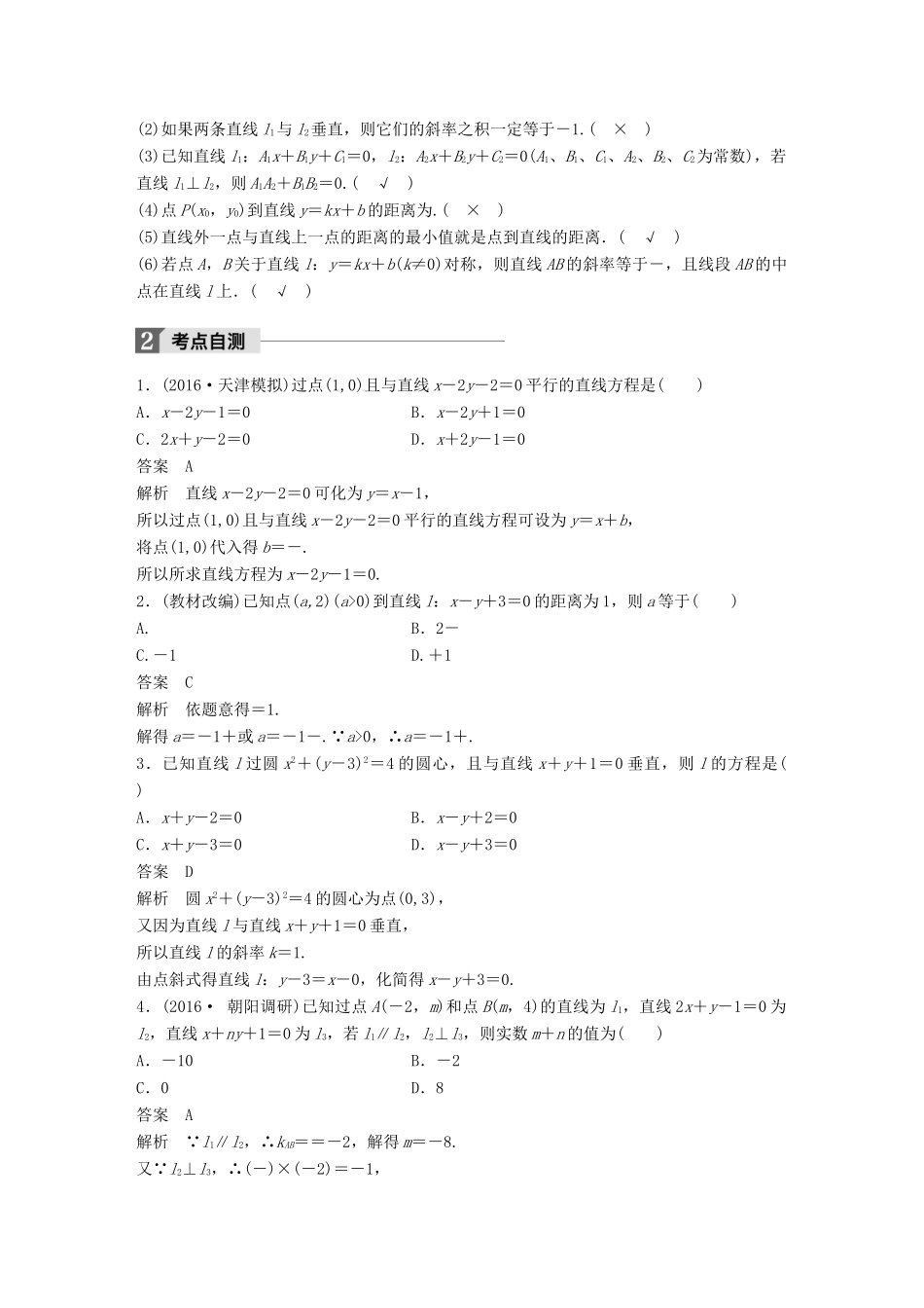 高考数学大一轮复习 第九章 平面解析几何 9.2 两条直线的位置关系试题 理 北师大版-北师大版高三全册数学试题_第2页