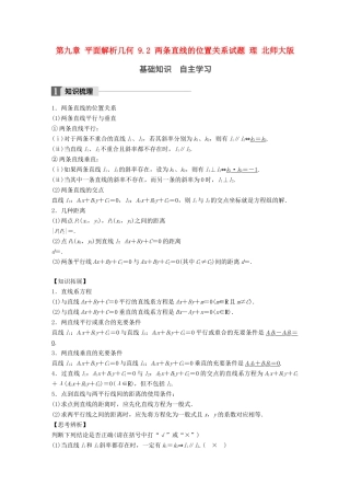 高考数学大一轮复习 第九章 平面解析几何 9.2 两条直线的位置关系试题 理 北师大版-北师大版高三全册数学试题