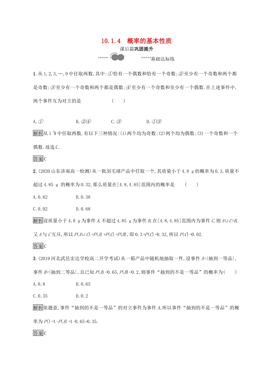 高中数学 第十章 概率 10.1.4 概率的基本性质习题（含解析）新人教A版必修第二册-新人教A版高一第二册数学试题_第1页